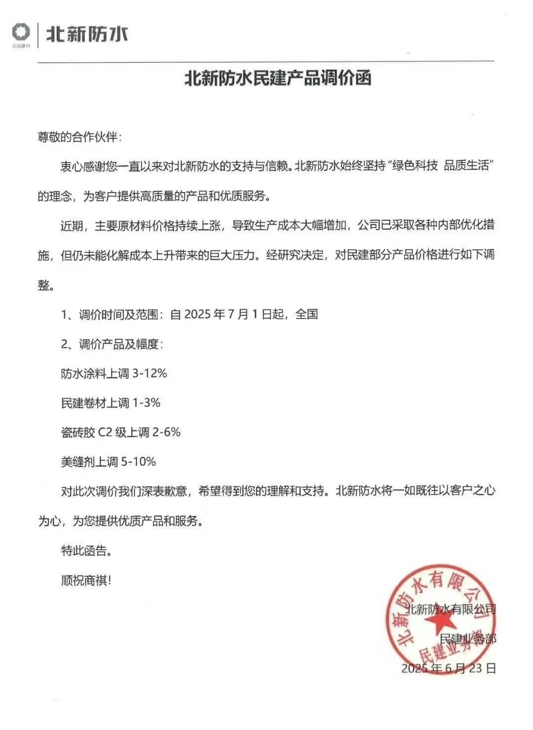 成本高壓難頂！防水“三巨頭”東方雨虹、科順、北新齊發(fā)漲價函