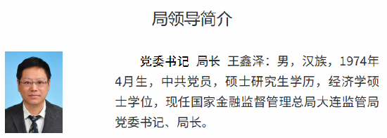 王鑫澤已出任大連金融監(jiān)管局黨委書記、局長