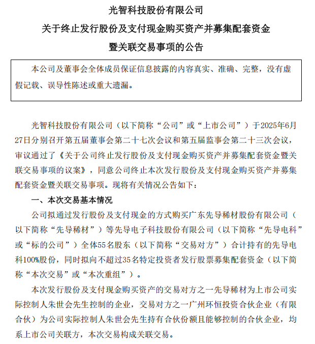 “蛇吞象”失敗，光智科技終止收購(gòu)先導(dǎo)電科