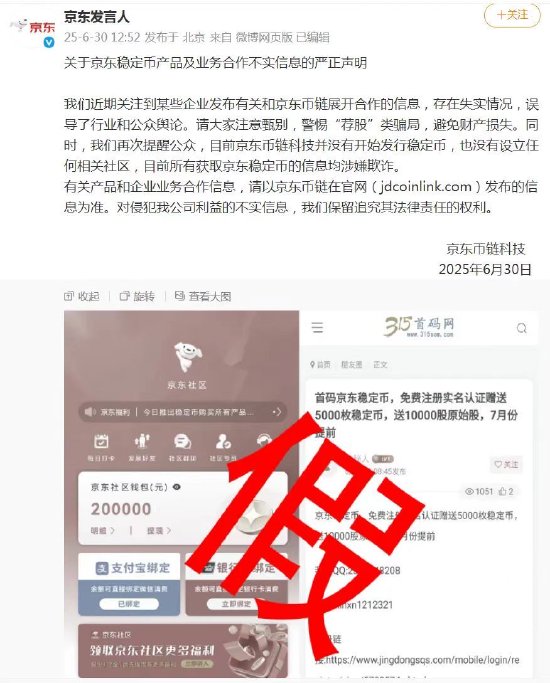 京東幣鏈科技聲明：未開始發(fā)行穩(wěn)定幣 也未設立任何社區(qū)