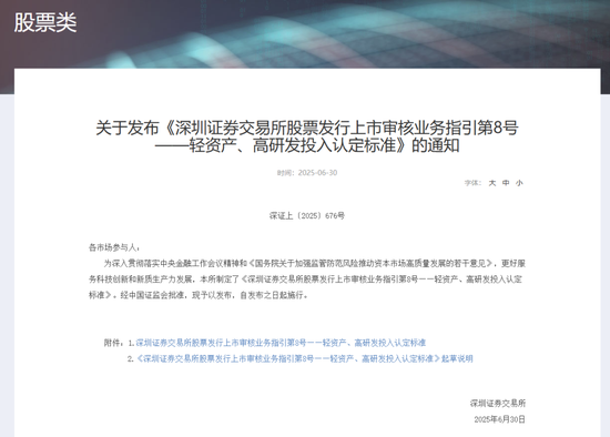深交所最新明確！事關(guān)創(chuàng)業(yè)板“輕資產(chǎn)、高研發(fā)投入”認(rèn)定標(biāo)準(zhǔn)