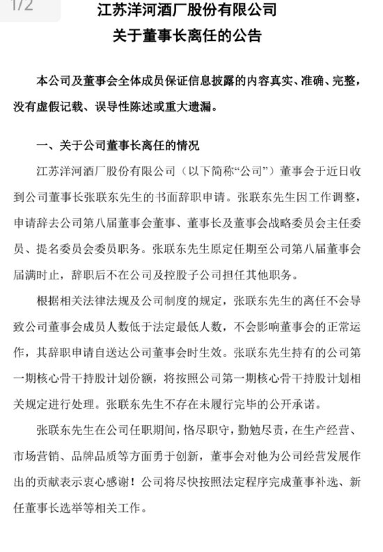 洋河官宣：張聯(lián)東辭任董事、董事長