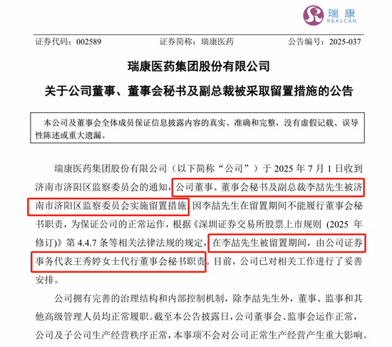 剛剛，瑞康醫(yī)藥董秘李喆被采取留置措施