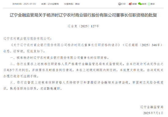 遼寧農(nóng)商銀行首任行長(zhǎng)楊濟(jì)時(shí)獲準(zhǔn)出任董事長(zhǎng)