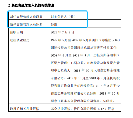 嘉實基金高管變動：總經(jīng)理經(jīng)雷兼任財務(wù)負(fù)責(zé)人?李明因個人原因離任