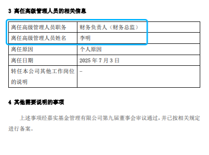 嘉實基金高管變動：總經(jīng)理經(jīng)雷兼任財務(wù)負(fù)責(zé)人?李明因個人原因離任