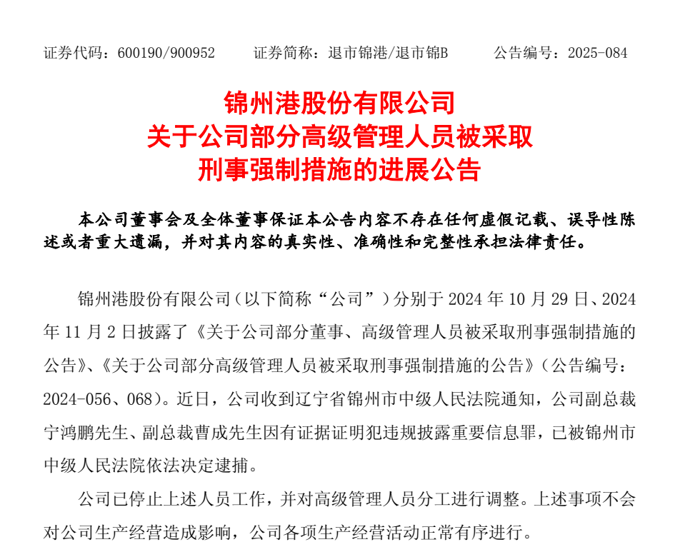 退市整理期，退市錦港高管被批捕！