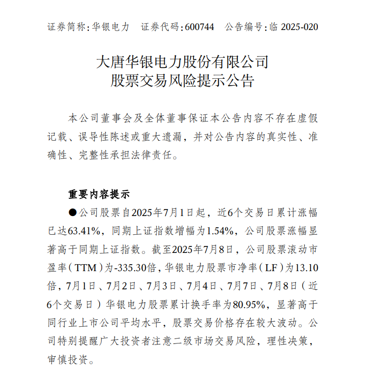 中報(bào)預(yù)告凈利潤(rùn)暴增超36倍，華銀電力發(fā)布股票交易風(fēng)險(xiǎn)提示公告