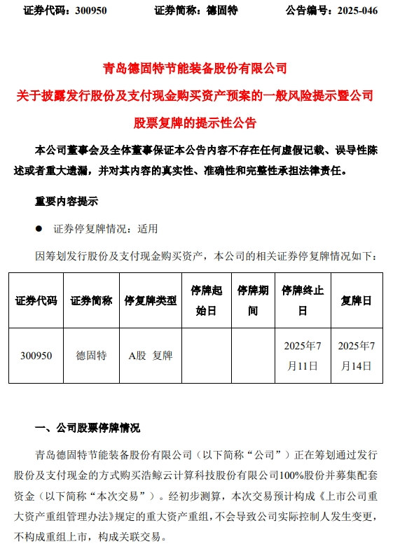 德固特重大資產(chǎn)重組預(yù)案出爐，明日復(fù)牌