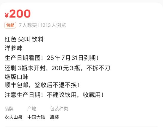 臨期紅色尖叫被炒到200元一瓶，網(wǎng)友：當(dāng)初不是因?yàn)殡y喝才停產(chǎn)的嗎？