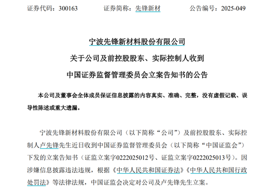 因涉嫌信息披露違法違規(guī)，先鋒新材及總經(jīng)理盧先鋒被立案