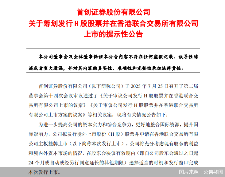 首創(chuàng)證券擬赴港上市，“A+H”股券商有望擴(kuò)容至14家