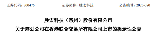 勝宏科技，聘立信德豪為香港IPO審計師，沖刺A+H