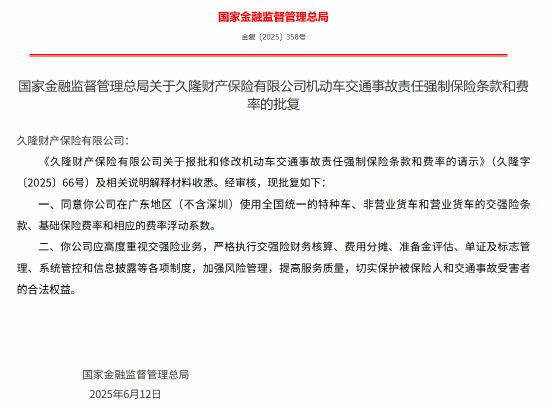 久隆財(cái)險(xiǎn)報(bào)批和修改機(jī)動(dòng)車交通事故責(zé)任強(qiáng)制保險(xiǎn)條款和費(fèi)率獲批
