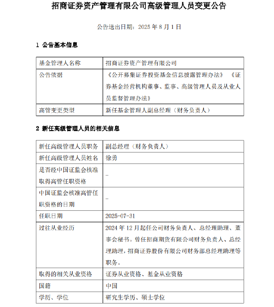 千億元級(jí)招商資管最新人事變動(dòng)！新任徐勇為副總經(jīng)理