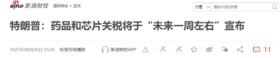 特朗普要對(duì)醫(yī)藥征收250%關(guān)稅？8月5日美股國際財(cái)經(jīng)要聞新浪財(cái)經(jīng)一網(wǎng)打盡
